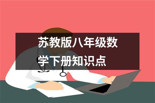 苏教版八年级数学下册知识点