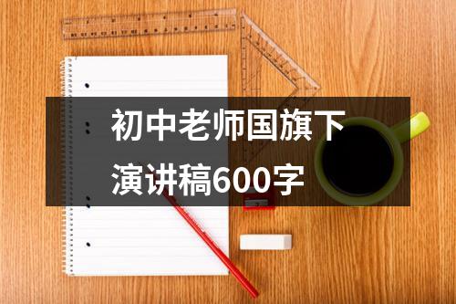 初中老师国旗下演讲稿600字