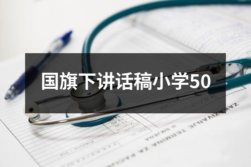 国旗下讲话稿小学50