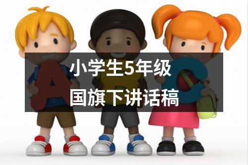 小学生5年级国旗下讲话稿