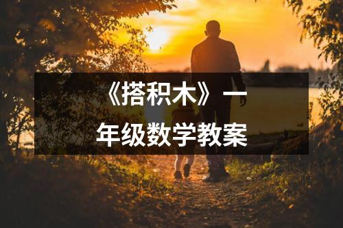 《搭积木》一年级数学教案