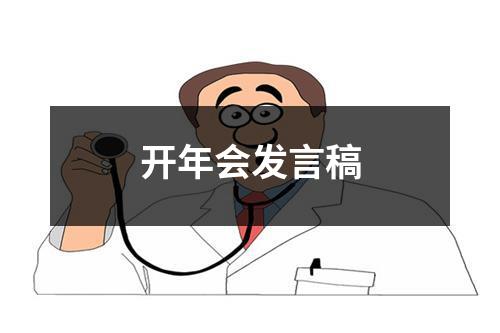 开年会发言稿