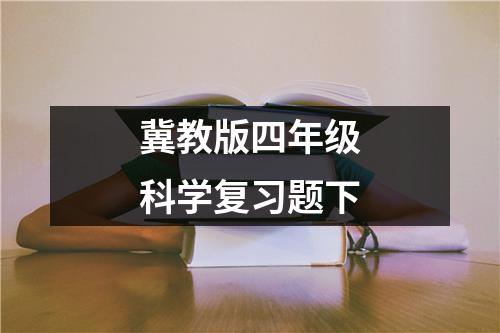 冀教版四年级科学复习题下