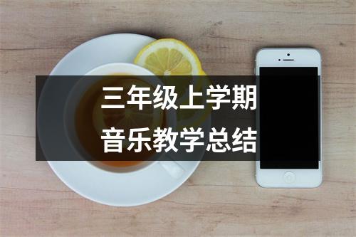 三年级上学期音乐教学总结