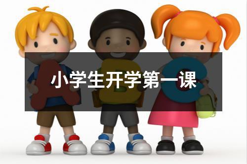 小学生开学第一课