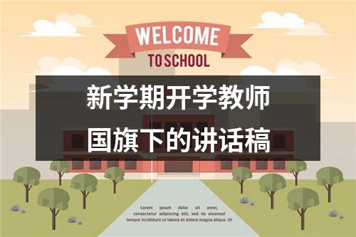 新学期开学教师国旗下的讲话稿