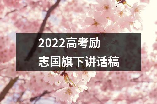 2022高考励志国旗下讲话稿