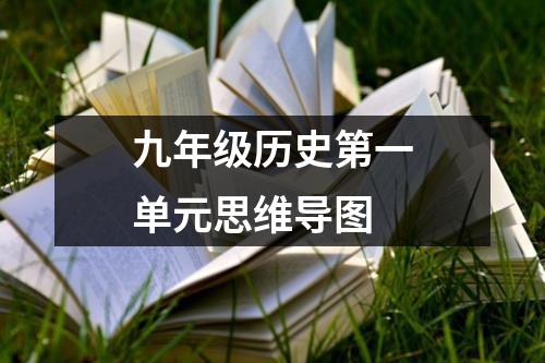 九年级历史第一单元思维导图