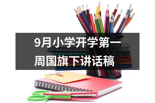 9月小学开学第一周国旗下讲话稿