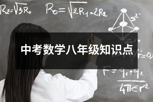 中考数学八年级知识点