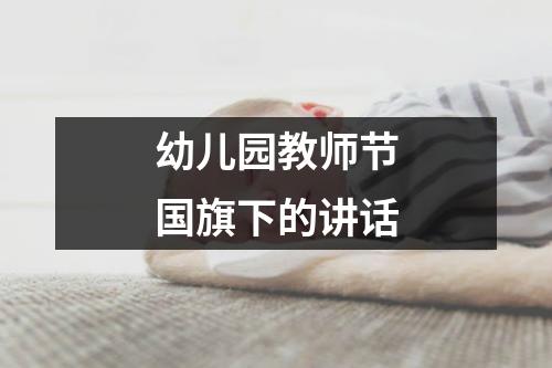 幼儿园教师节国旗下的讲话