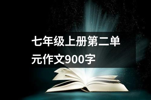 苏教版语文七年级上册第二单元教学设计