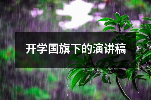 开学国旗下的演讲稿