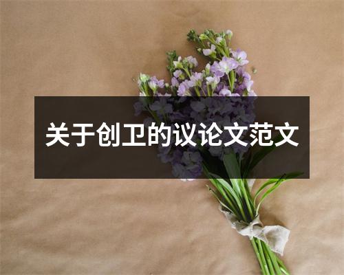 关于创卫的议论文范文