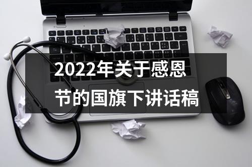 2022年关于感恩节的国旗下讲话稿