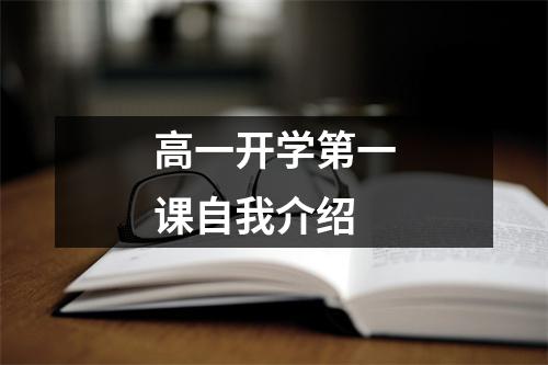 高一开学第一课自我介绍