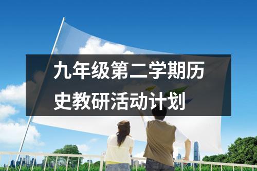 九年级第二学期历史教研活动计划