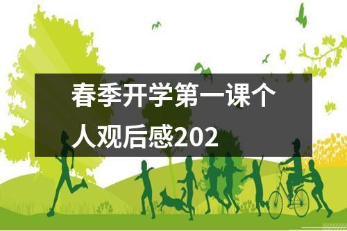 春季开学第一课个人观后感2022