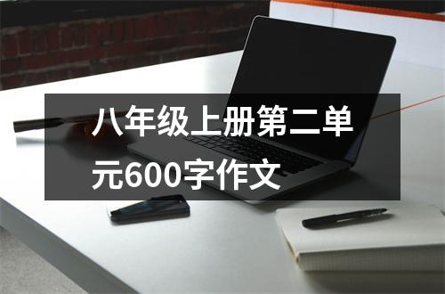 八年级上册第二单元600字作文