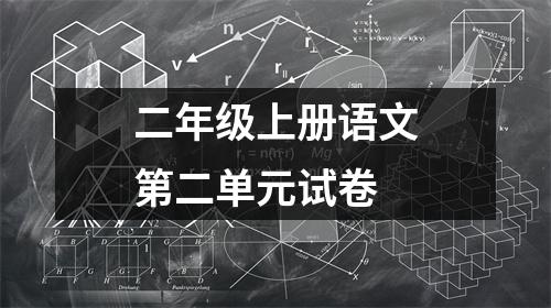 二年级上册语文第二单元试卷