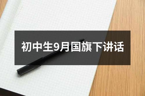 初中生9月国旗下讲话