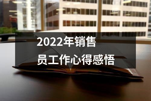 2022年销售员工作心得感悟