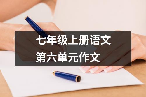 七年级上册语文第六单元作文