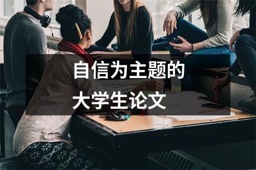 自信为主题的大学生论文