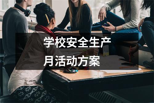 学校安全生产月活动方案