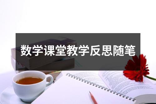 数学课堂教学反思随笔