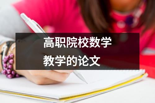 高职院校数学教学的论文