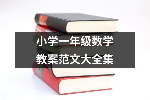 小学一年级数学教案范文大全集