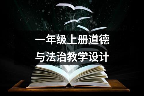 一年级上册道德与法治教学设计