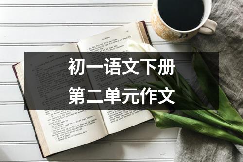 初一语文下册第二单元作文