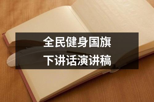 全民健身国旗下讲话演讲稿