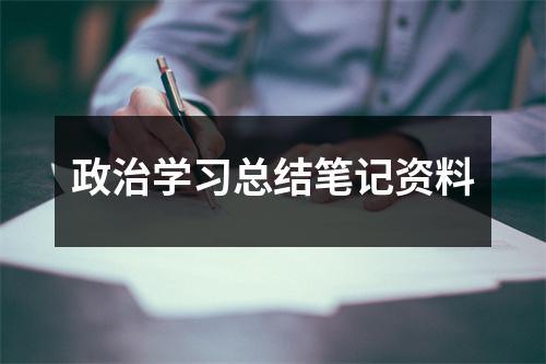 政治学习总结笔记资料