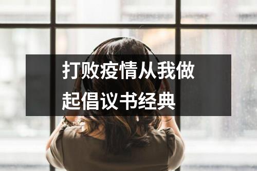 打败疫情从我做起倡议书经典