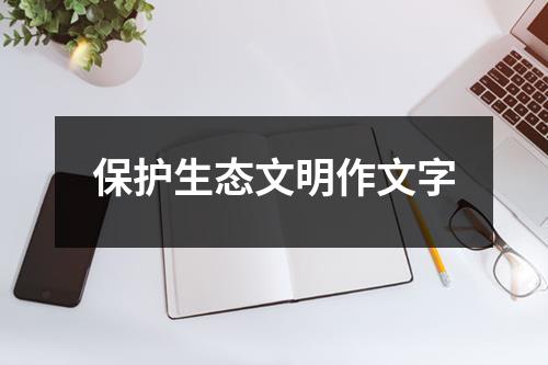 保护生态文明作文字