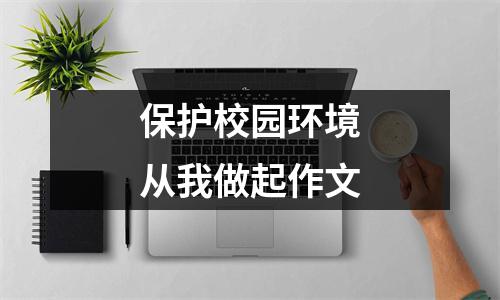 保护校园环境从我做起作文