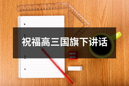 祝福高三国旗下讲话