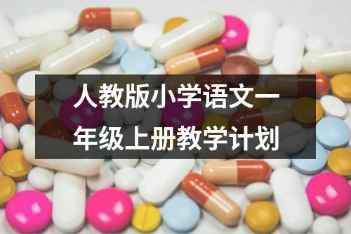 人教版小学语文一年级上册教学计划