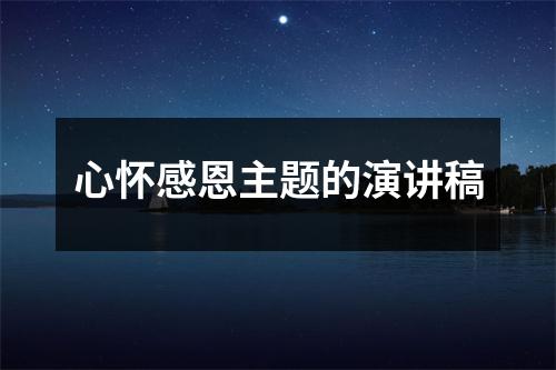 心怀感恩主题的演讲稿