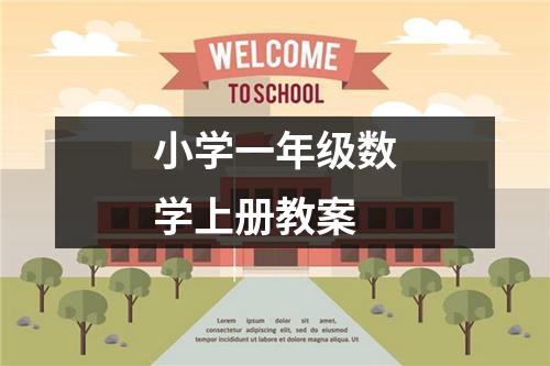 小学一年级数学上册教案