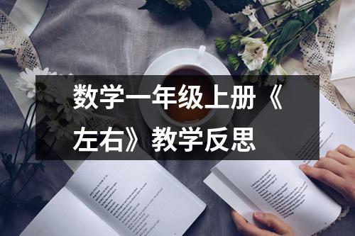 数学一年级上册《左右》教学反思