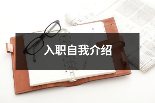 入职自我介绍