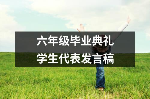 六年级毕业典礼学生代表发言稿