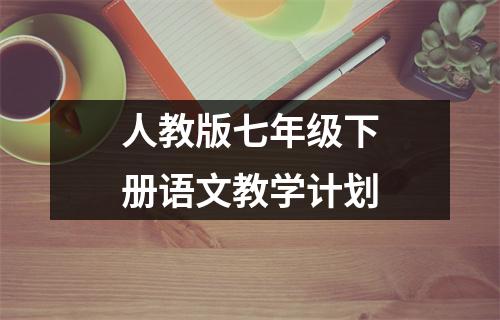 人教版七年级下册语文教学计划