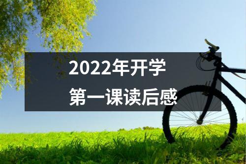 2022年开学第一课读后感