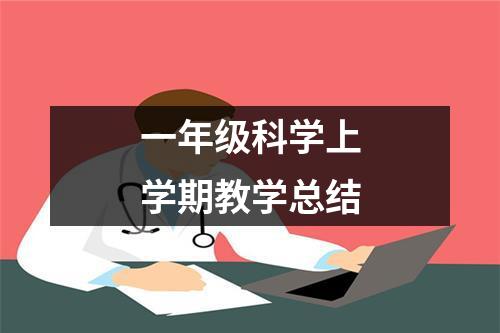 一年级科学上学期教学总结