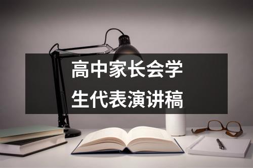 高中家长会学生代表演讲稿